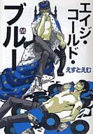 エイジ・コールド・ブルー