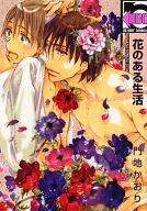 新装版)花のある生活 / 門地かおり