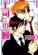 上司との一晩 / rino