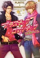 プラスティック・ロマンティック / 日の出ハイム