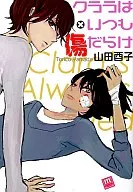 クララはいつも傷だらけ / 山田酉子