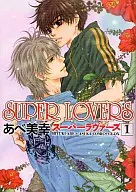 SUPER LOVERS(1) / あべ美幸