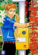 少年は背中で恋を語る
