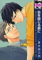 目を閉じる前に / まさお三月