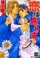 恋は焦らず