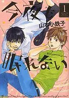 今夜も眠れない(1) / 山本小鉄子