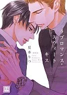 新装版)ラブロマンス・スウィートキス / 夏水りつ
