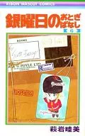 銀曜日のおとぎばなし 全6巻セット / 萩岩睦美