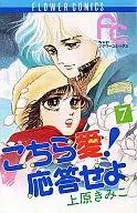 こちら愛!応答せよ 全7巻セット / 上原きみこ