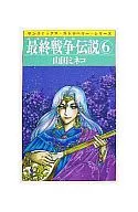最終戦争伝説 全6巻セット / 山田ミネコ