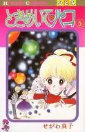 ときめいてパコ 全5巻セット / せがわ真子