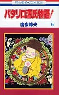 パタリロ源氏物語!  全5巻セット / 魔夜峰央