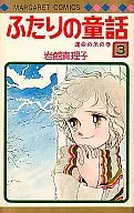 ふたりの童話 全3巻セット / 岩館真理子