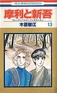 摩利と新吾 全13巻セット / 木原敏江