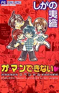 ガ・マ・ンできない+ガ・マ・ンできないスペシャル 全8冊セット / しがの夷織