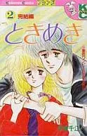ときめき 全2巻セット