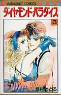 ダイヤモンド・パラダイス 全3巻セット / 槇村さとる