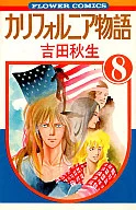 カリフォルニア物語 全8巻セット / 吉田秋生