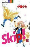 Skip! 全2巻セット