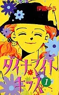 ダイナマイトキッス 全4巻セット