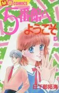 5番館へようこそ 全4巻セット / 日下部拓海