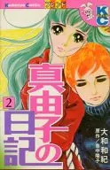 真由子の日記 全2巻セット