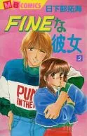 FINEな彼女 全2巻セット / 日下部拓海