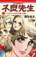 不良先生(ピンク背表紙) 全2巻セット / 西谷祥子