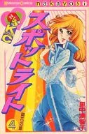 スポットライト 全4巻セット