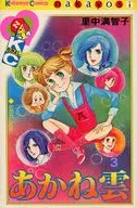 あかね雲 全3巻セット