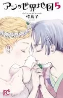 アンの世界地図～It’s a small world～ 全5巻セット / 吟鳥子