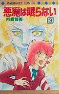 悪魔は眠らない 全3巻セット / 柿崎普美