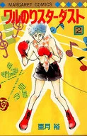 ワルのりスターダスト 全2巻セット / 亜月裕