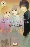 太陽が見ている(かもしれないから) 全8巻セット / いくえみ綾