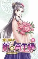 新☆再生縁 ～明王朝宮廷物語～ 全11巻セット / 滝口琳々