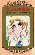 カバー欠)奈々子の青春 全2巻セット