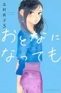 未完)おとなになっても 1～5巻セット / 志村貴子