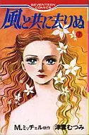 風と共に去りぬ 全7巻セット / 津雲むつみ