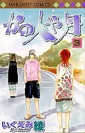 かの人や月 全3巻セット / いくえみ綾