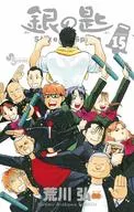 銀の匙 Silver Spoon 全15巻セット