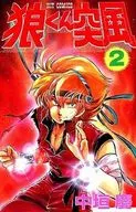 狼くん突風 全2巻セット / 中垣慶