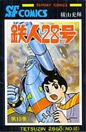 鉄人28号 全10巻セット / 横山光輝