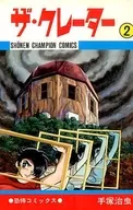 ザ・クレーター 全2巻セット / 手塚治虫