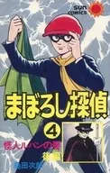 まぼろし探偵(サンコミックス) / 桑田次郎