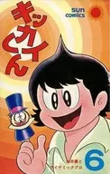 キッカイくん（朝日ソノラマ） 全6巻セット / 永井豪