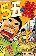 5五の龍 全10巻セット / つのだじろう
