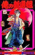 俺の新撰組  全5巻セット