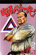 空手バカ一代  全29巻セット