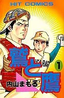 鷲と鷹 全3巻セット / 内山まもる