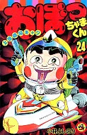 おぼっちゃまくん 全24巻セット